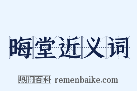 晦堂近义词是什么意思的图片